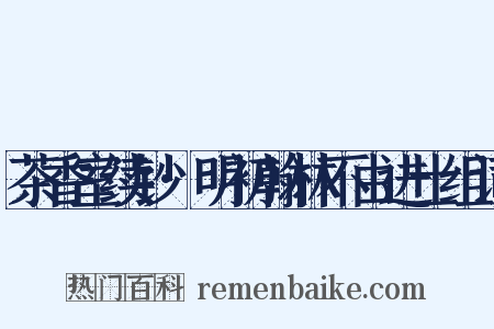 茶香室续钞·明初翰林不由进士组词是什么意思的图片